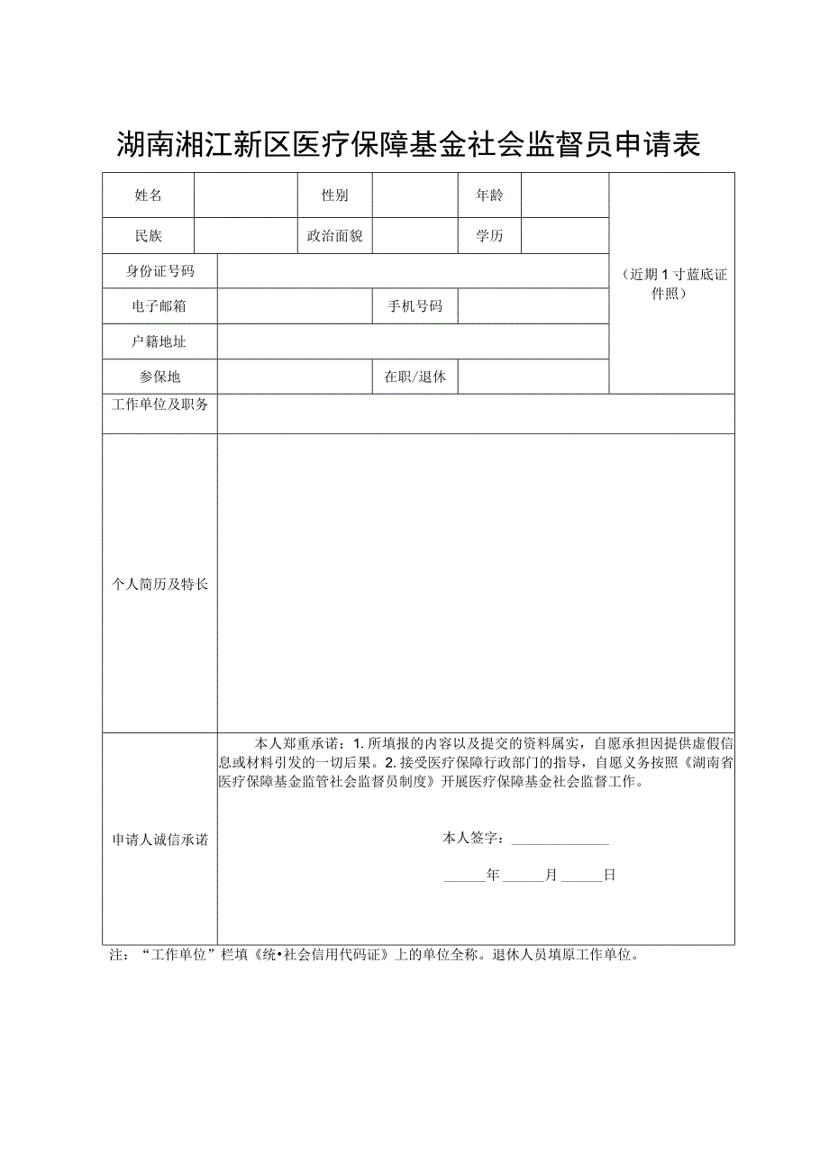 湖南湘江新区医疗保障基金社会监督员申请表.docx_第1页