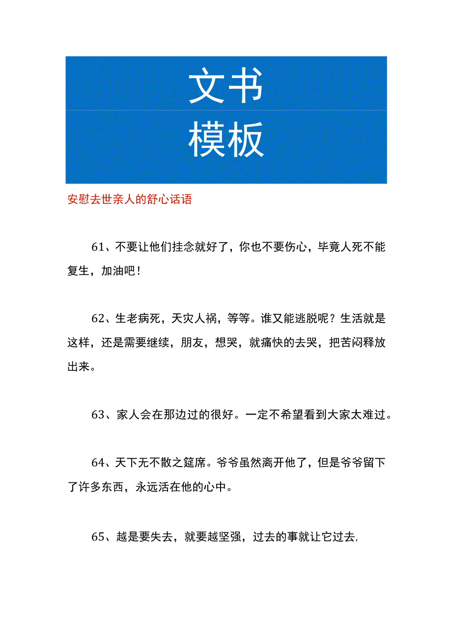 安慰去世亲人的舒心话语.docx_第1页