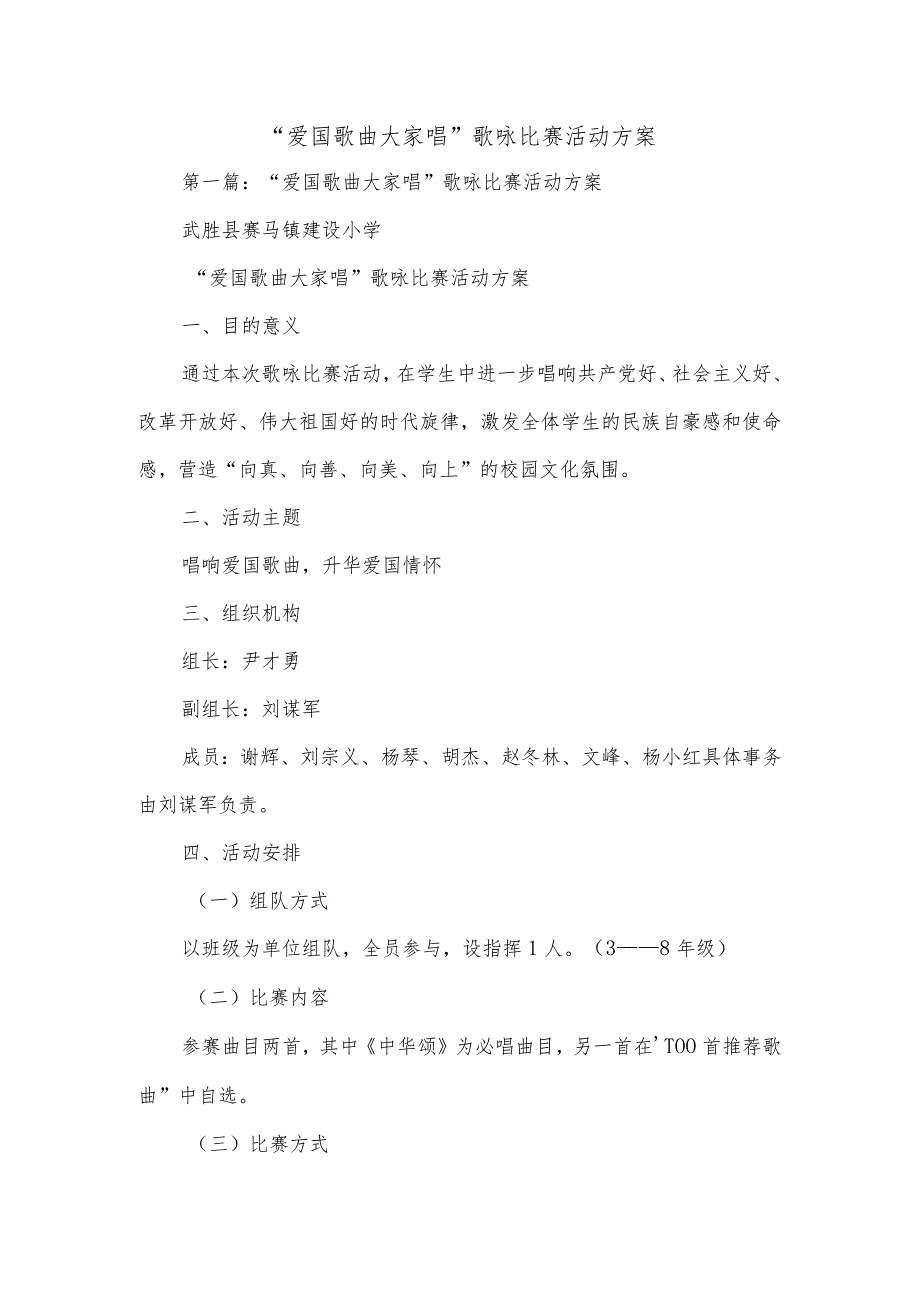 “爱国歌曲大家唱”歌咏比赛活动方案.docx_第1页