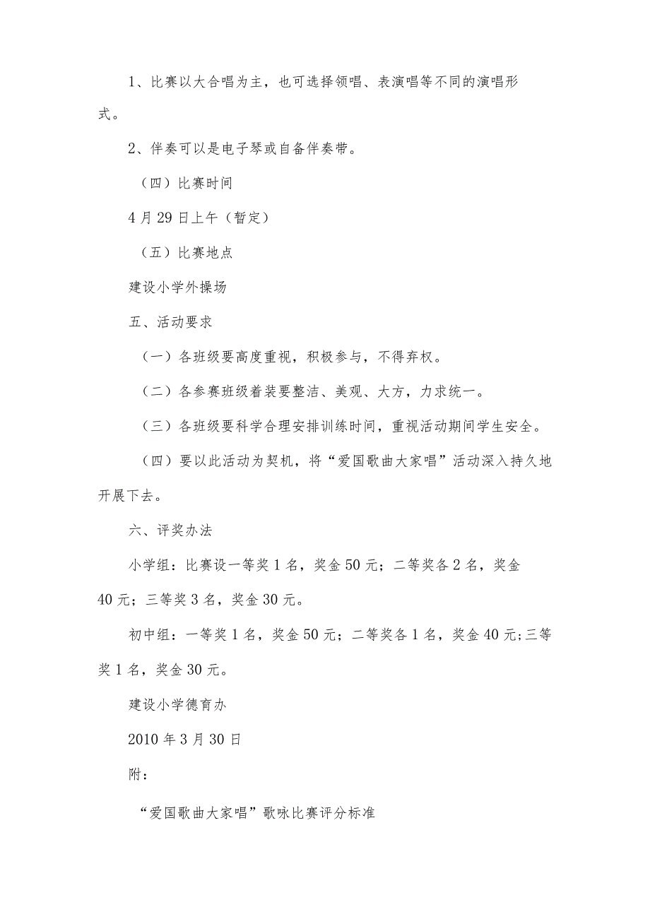 “爱国歌曲大家唱”歌咏比赛活动方案.docx_第2页