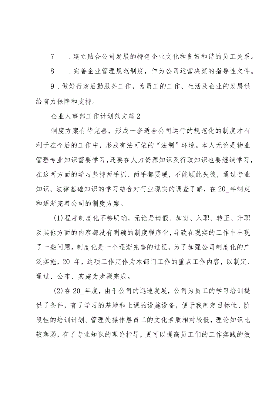 企业人事部工作计划范文（17篇）.docx_第2页