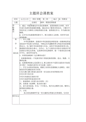 “弘扬民族精神-增强爱国情感”主题班会.docx