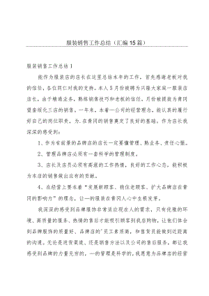 服装销售工作总结（汇编15篇）.docx