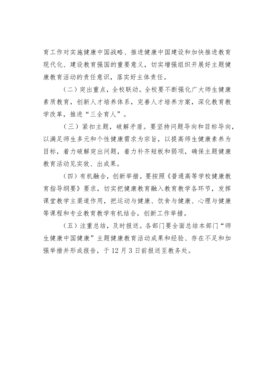 2023年学校“师生健康、中国健康”主题教育实施方案.docx_第3页