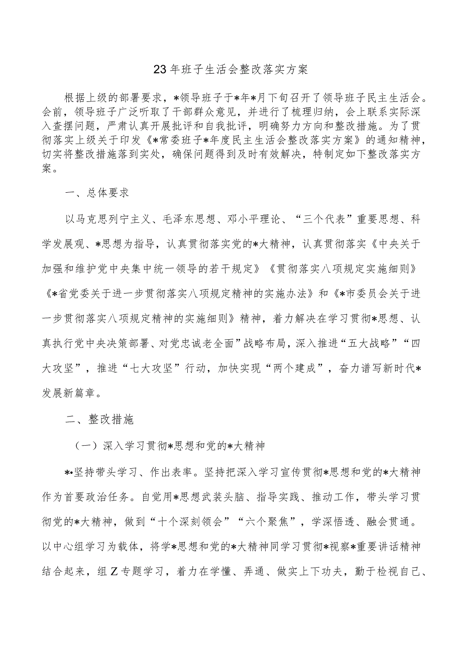 23年班子生活会整改落实方案.docx_第1页