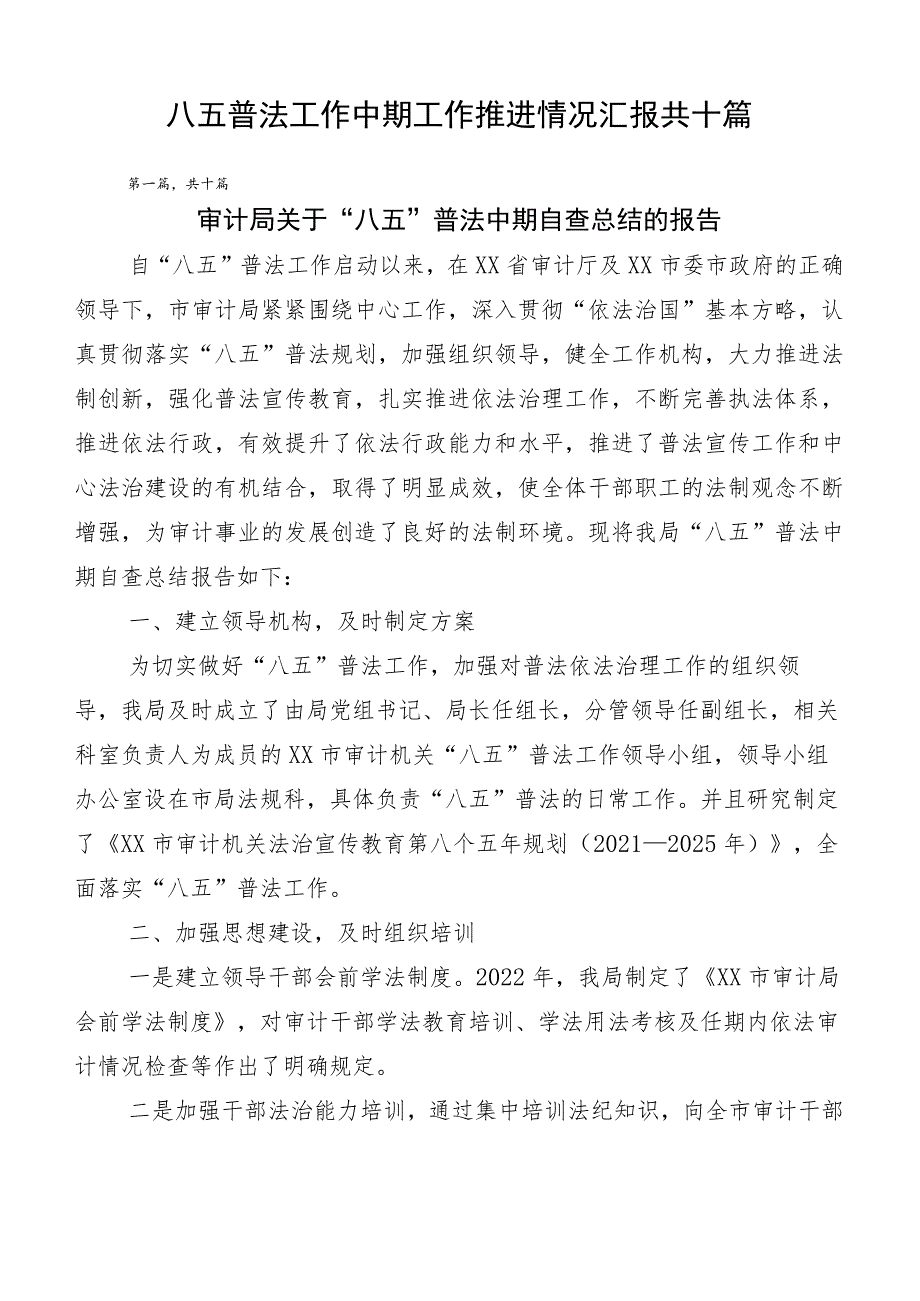 八五普法工作中期工作推进情况汇报共十篇.docx_第1页