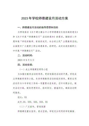 2023年学校师德建设月活动方案(十一篇).docx