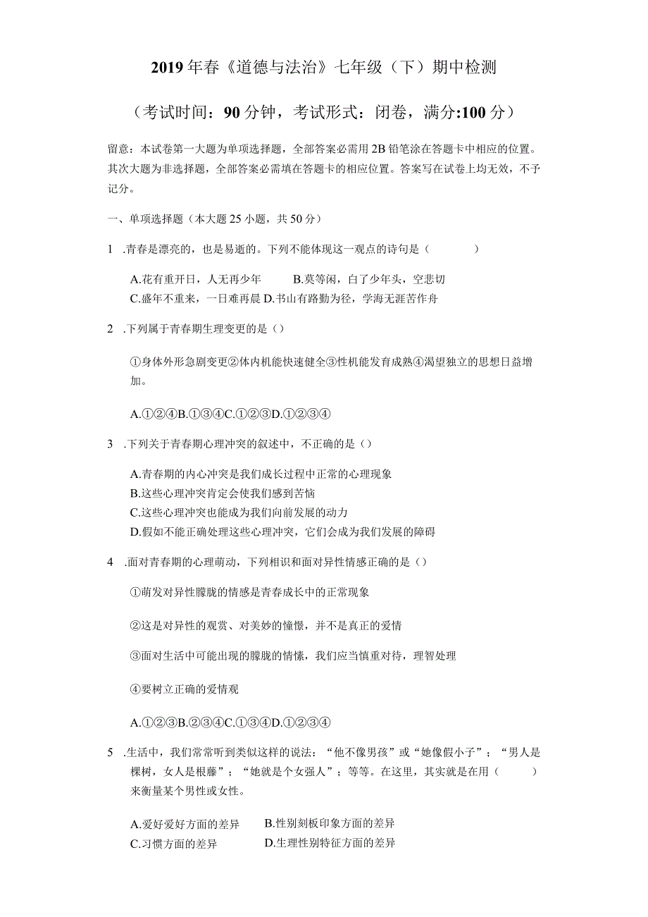 《道德与法治》七年级（下）期中检测学生用卷.docx_第1页