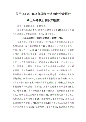 关于XX市2023年国民经济和社会发展计划上半年执行情况的报告.docx