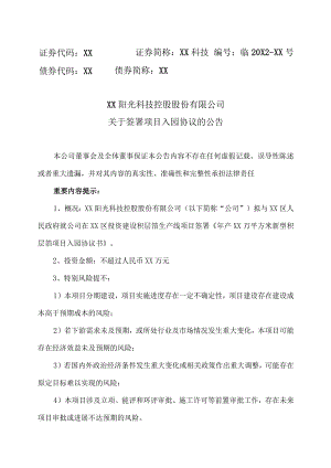 XX阳光科技控股股份有限公司关于签署项目入园协议的公告.docx