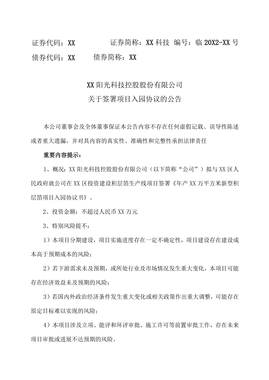 XX阳光科技控股股份有限公司关于签署项目入园协议的公告.docx_第1页