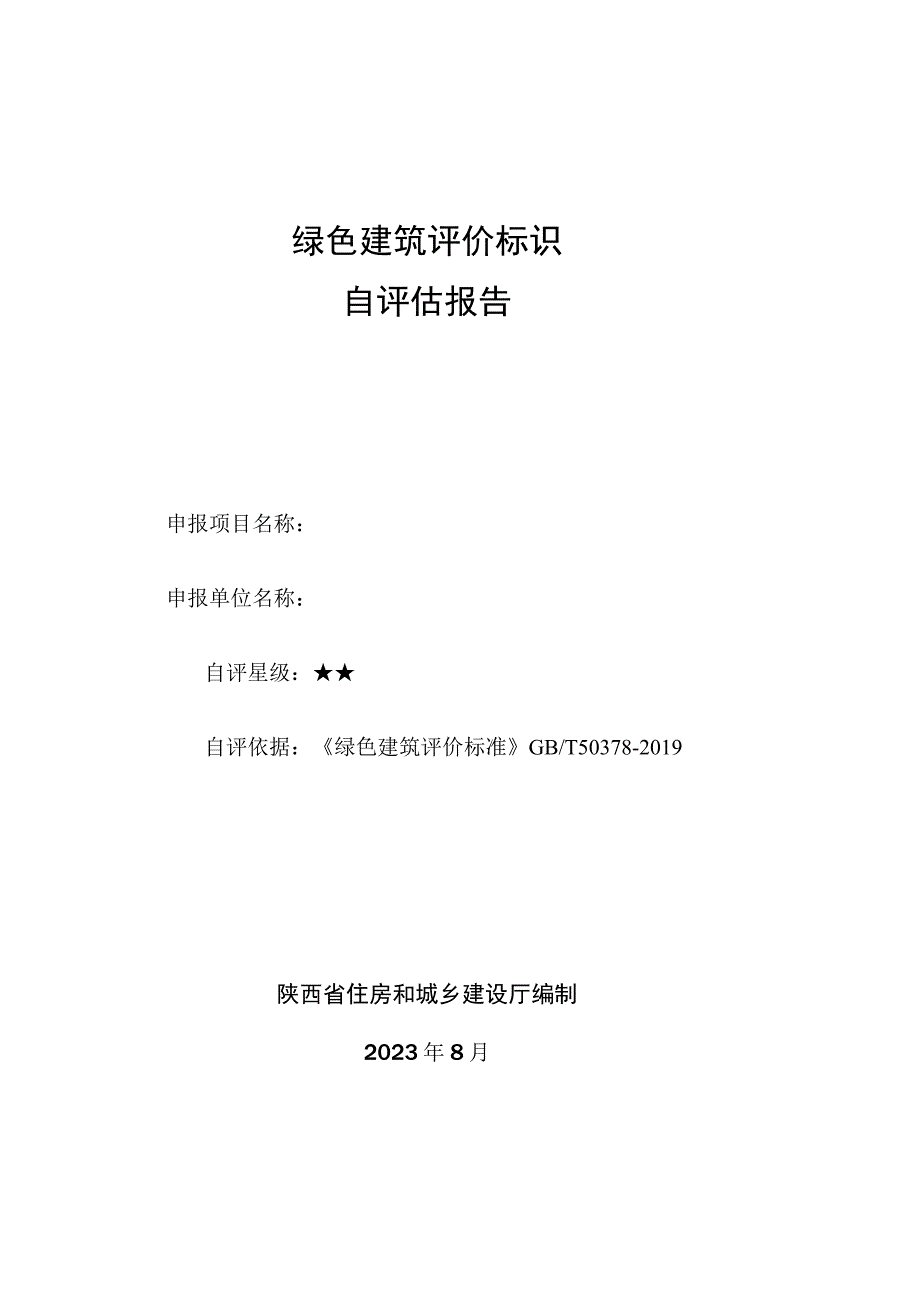 《陕西省绿色建筑标识自评估报告》模板.docx_第1页