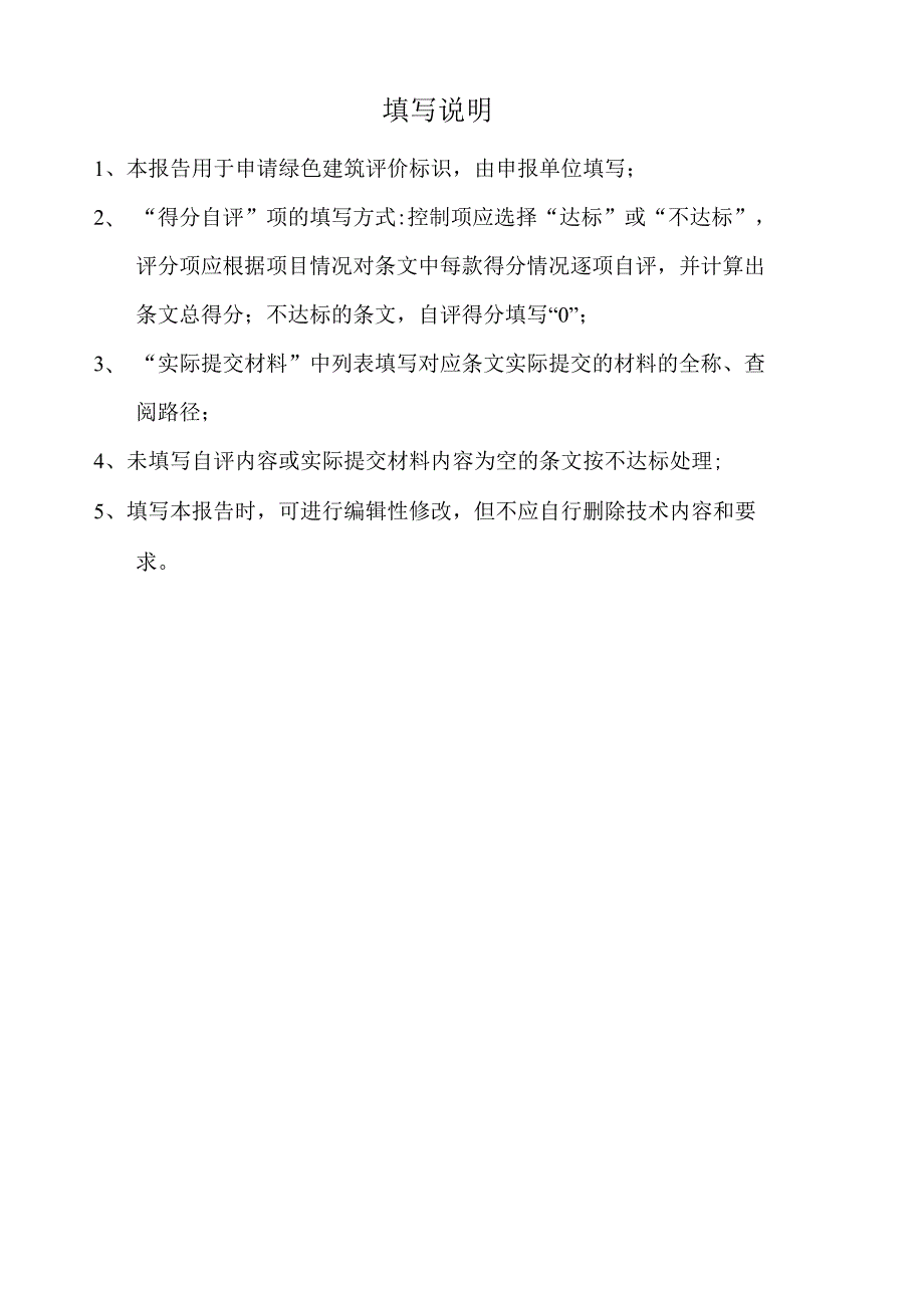 《陕西省绿色建筑标识自评估报告》模板.docx_第2页