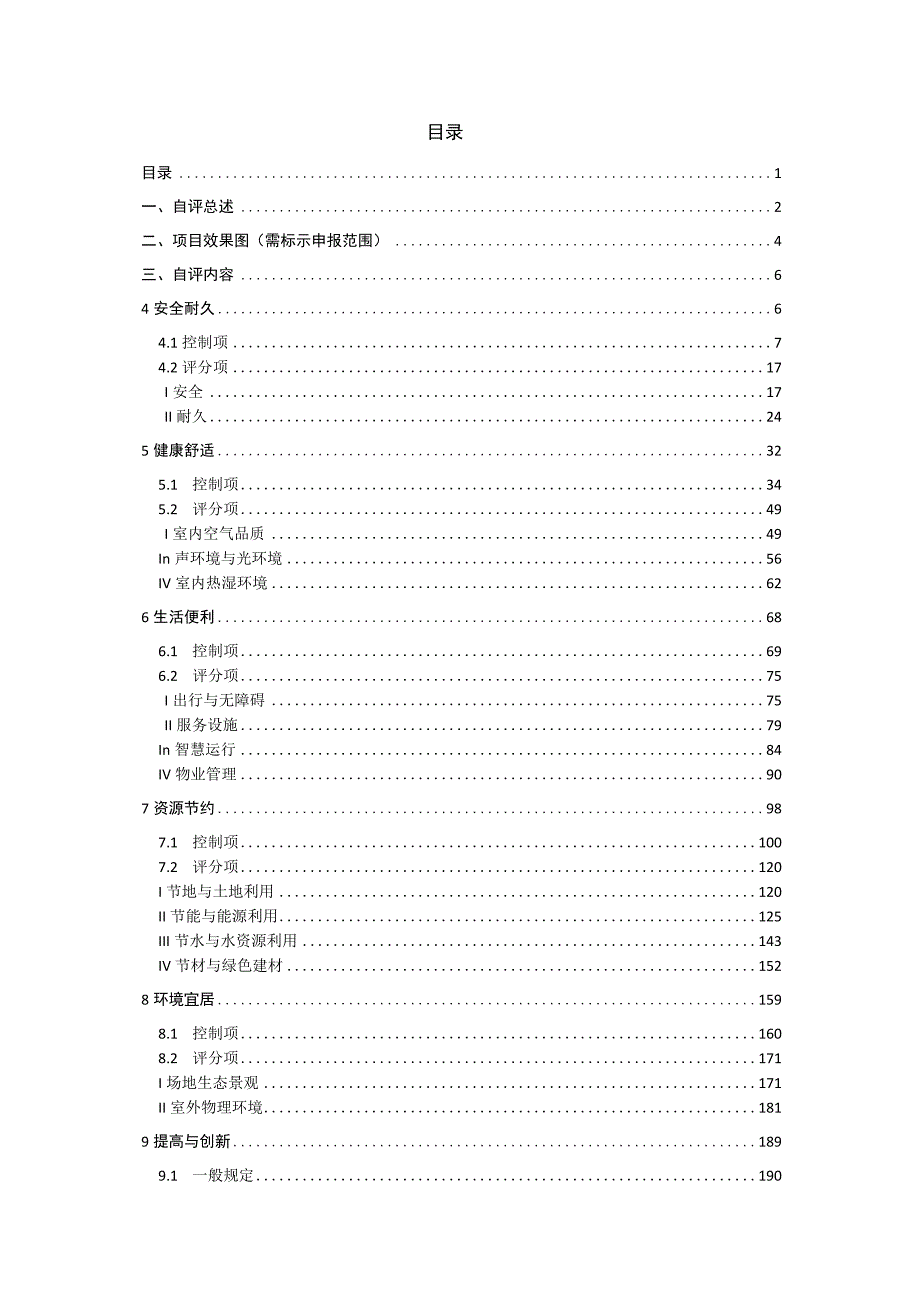 《陕西省绿色建筑标识自评估报告》模板.docx_第3页