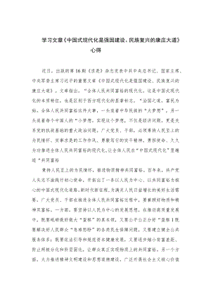 2023学习文章《中国式现代化是强国建设、民族复兴的康庄大道》心得10篇(最新精选).docx