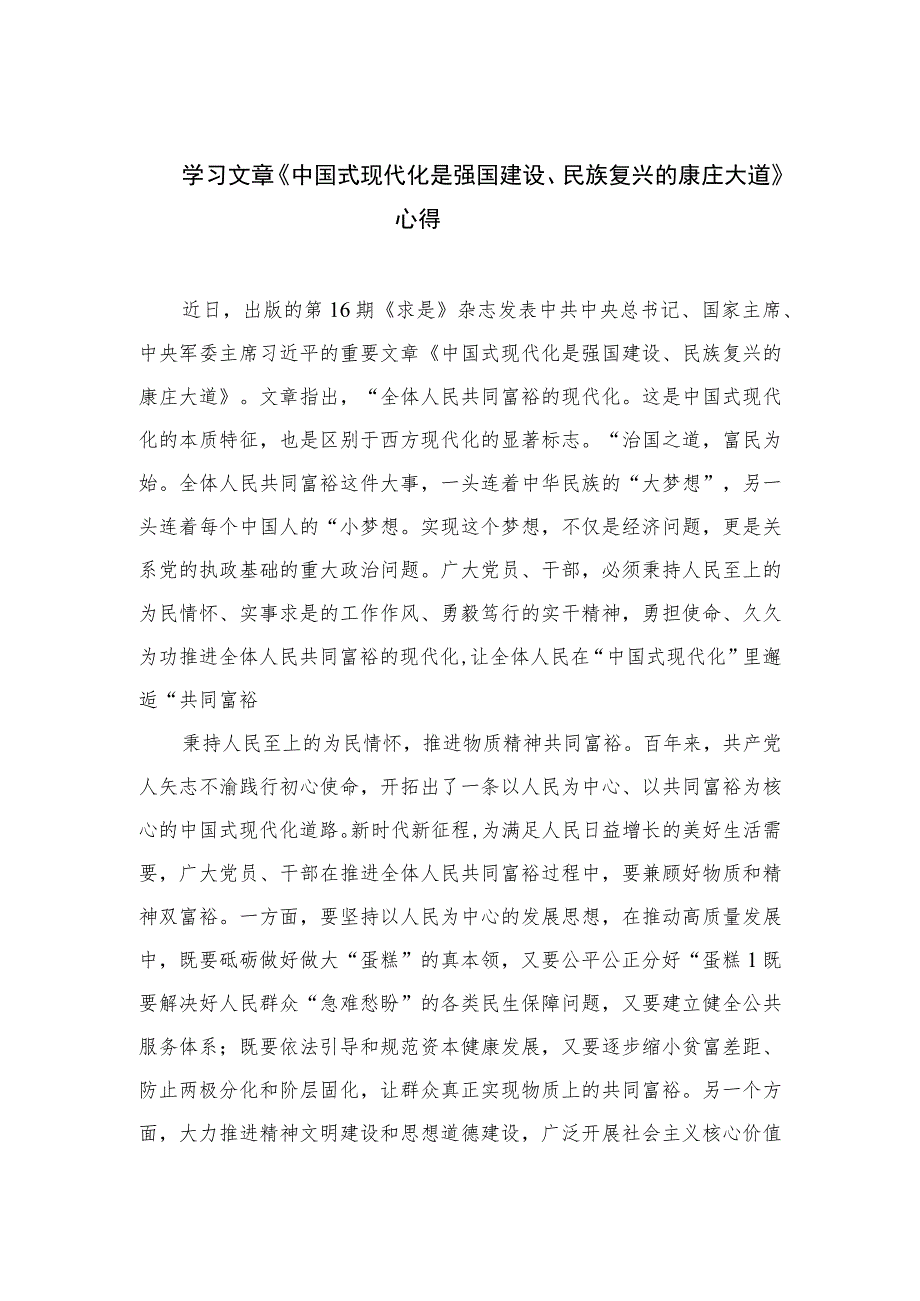 2023学习文章《中国式现代化是强国建设、民族复兴的康庄大道》心得10篇(最新精选).docx_第1页