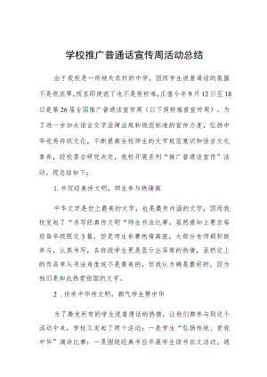 学校203年第26届全国推广普通话宣传周总结(十篇).docx