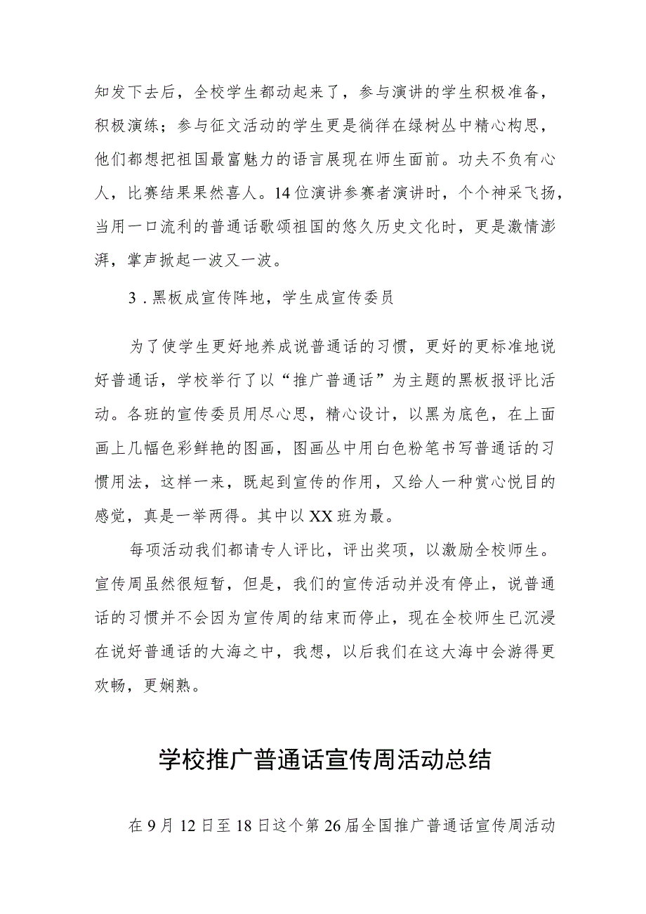 学校203年第26届全国推广普通话宣传周总结(十篇).docx_第2页