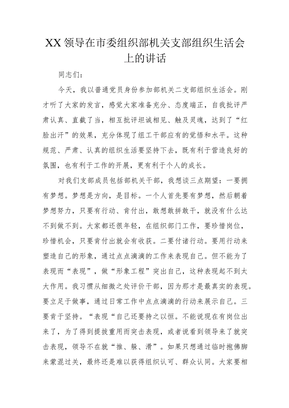 XX领导在市委组织部机关支部组织生活会上的讲话.docx_第1页