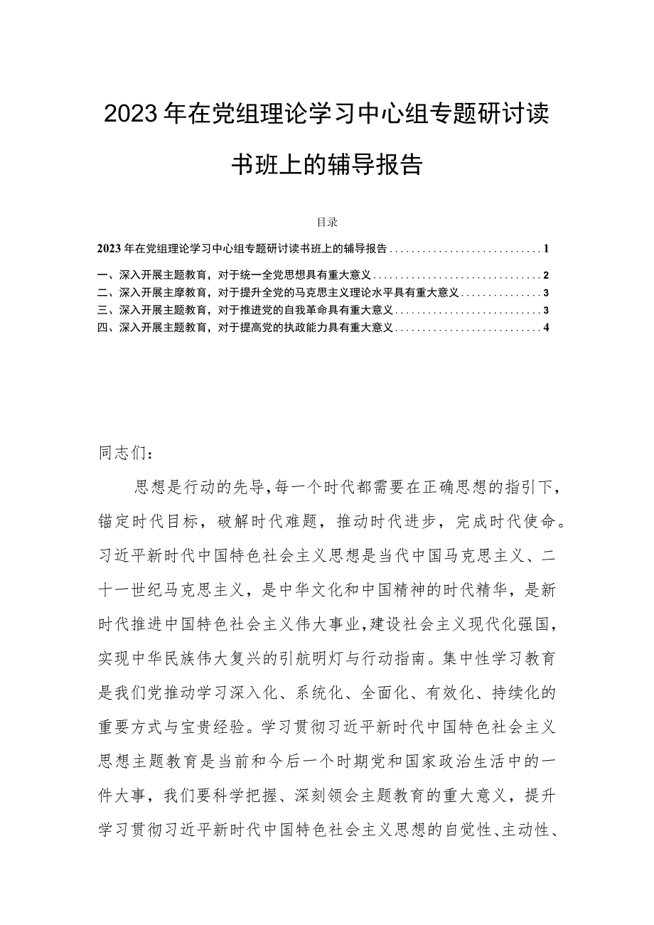 2023年在党组理论学习中心组专题研讨读书班上的辅导报告.docx_第1页