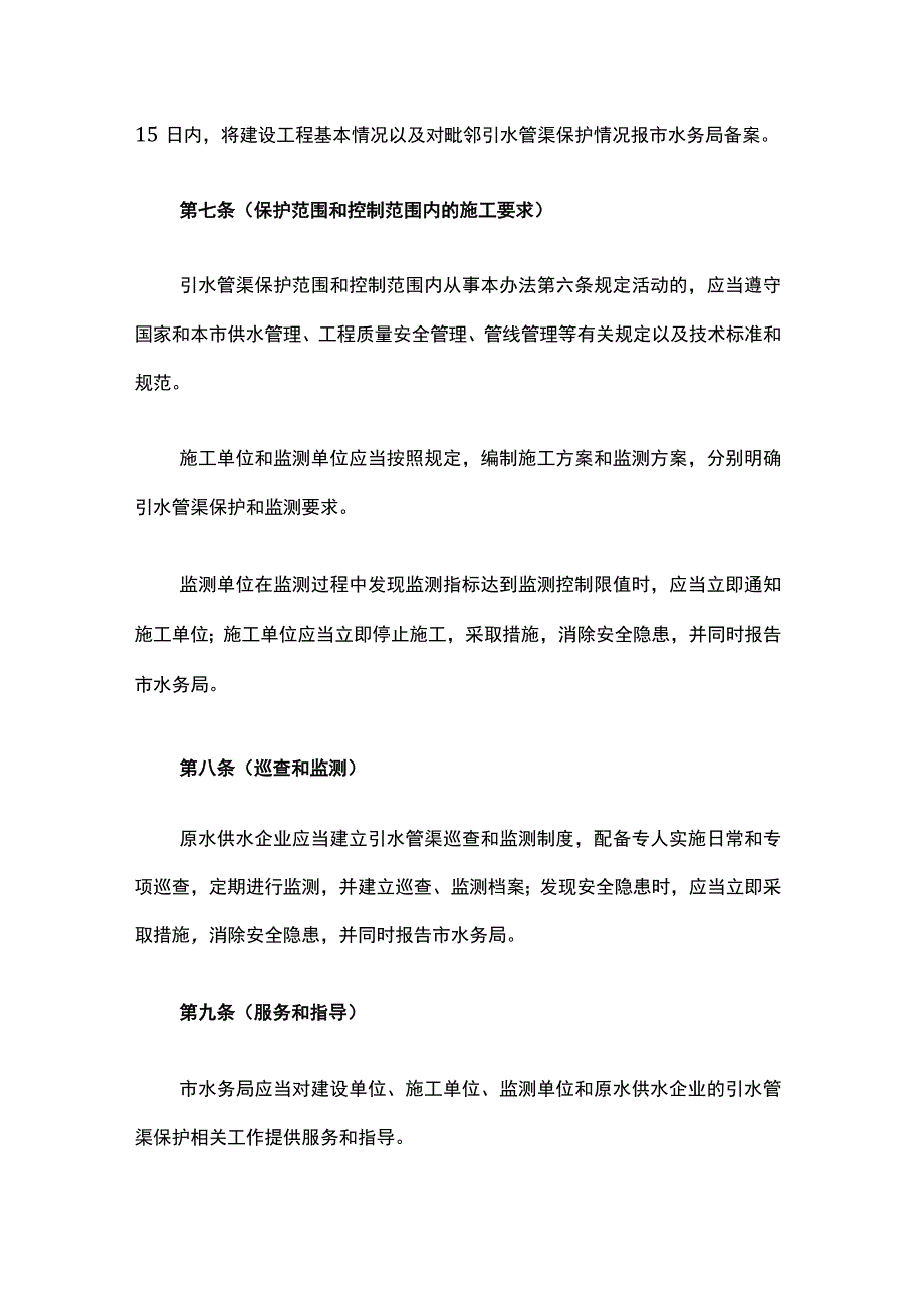 上海市原水引水管渠保护办法2023.docx_第3页