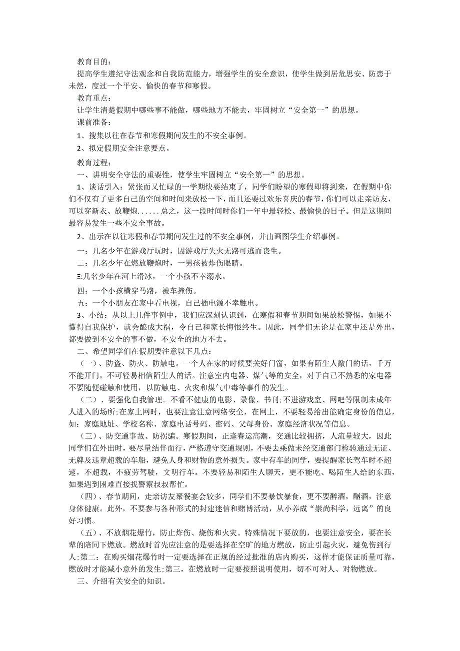 假期安全教育主题班会模板5篇.docx_第2页