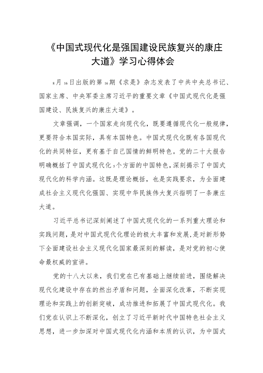 2023《中国式现代化是强国建设民族复兴的康庄大道》学习心得体会【八篇精选】供参考.docx_第1页