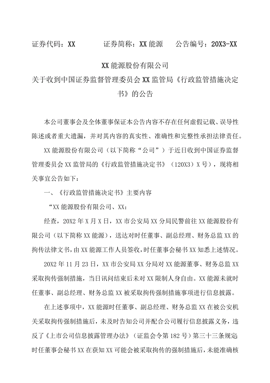 XX能源股份有限公司关于收到中国证券监督管理委员会XX监管局《行政监管措施决定书》的公告.docx_第1页