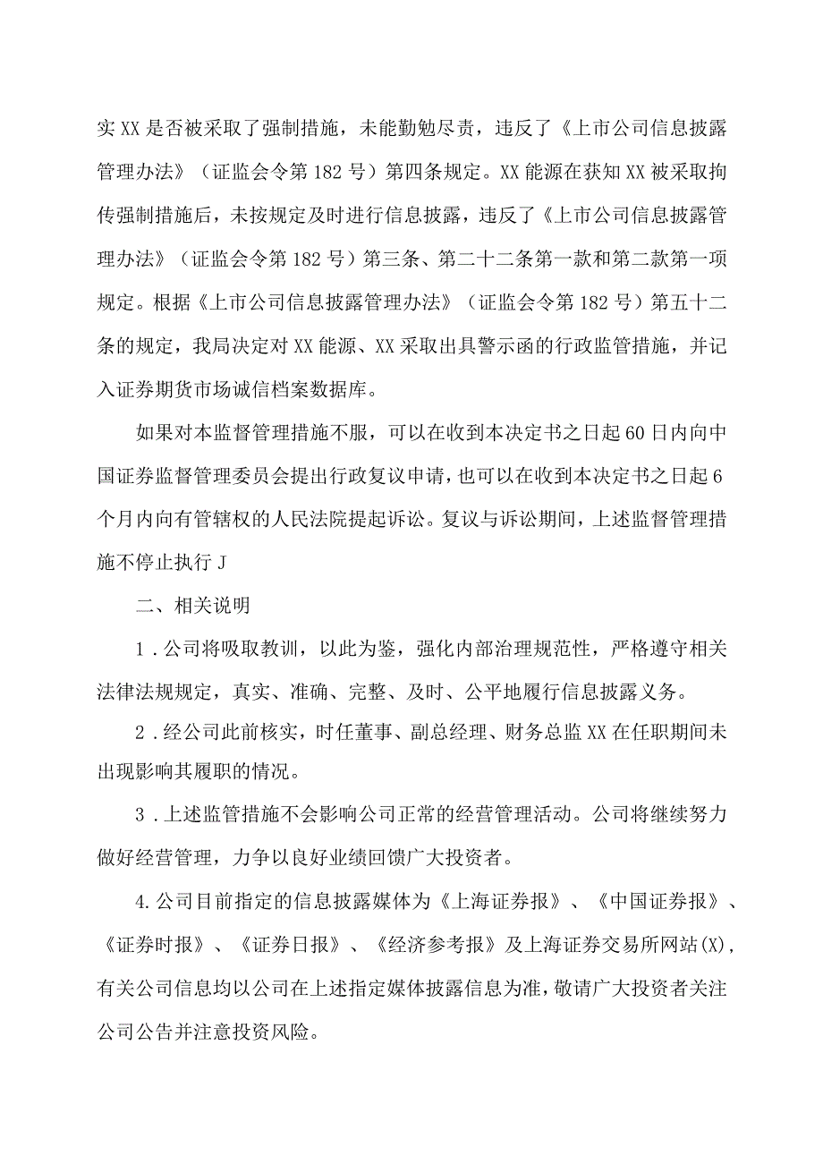 XX能源股份有限公司关于收到中国证券监督管理委员会XX监管局《行政监管措施决定书》的公告.docx_第2页