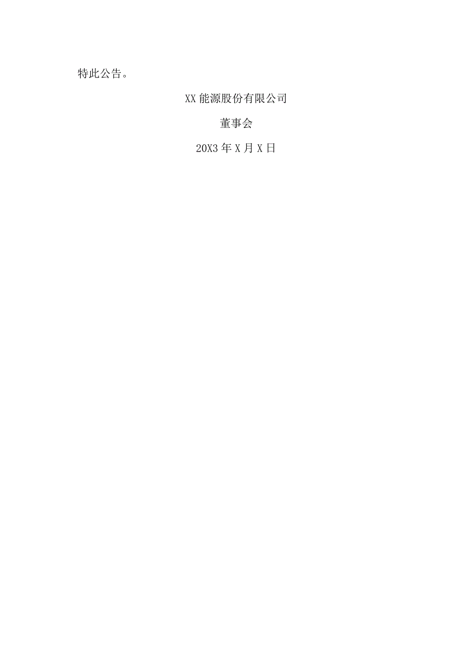 XX能源股份有限公司关于收到中国证券监督管理委员会XX监管局《行政监管措施决定书》的公告.docx_第3页