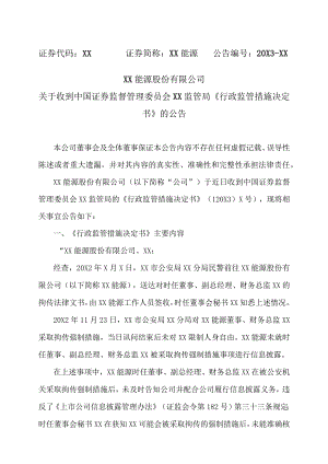 XX能源股份有限公司关于收到中国证券监督管理委员会XX监管局《行政监管措施决定书》的公告.docx