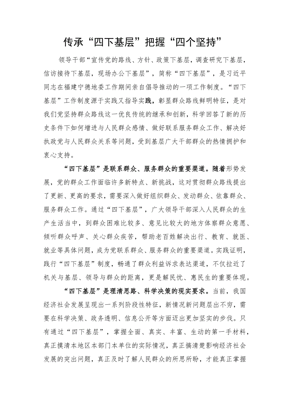 传承“四下基层”把握“四个坚持”.docx_第1页