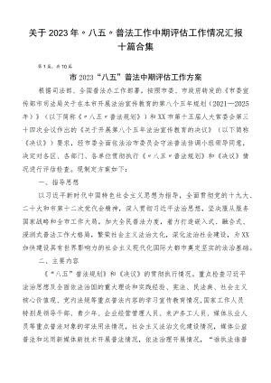 关于2023年“八五”普法工作中期评估工作情况汇报十篇合集.docx