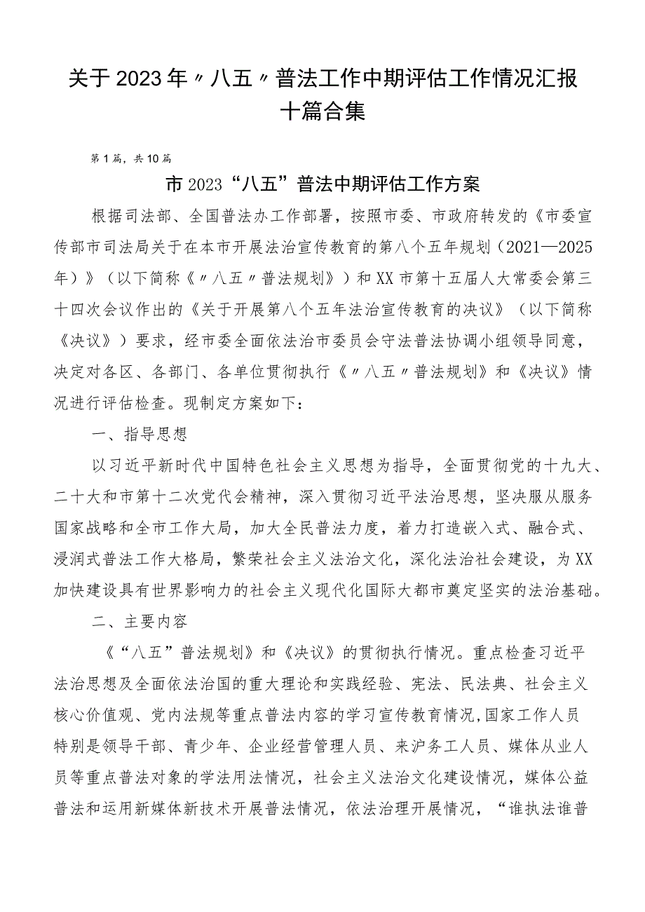 关于2023年“八五”普法工作中期评估工作情况汇报十篇合集.docx_第1页