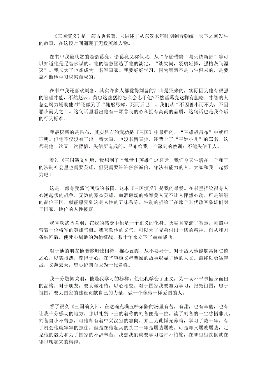 三年级三国演义读后感600字.docx_第2页