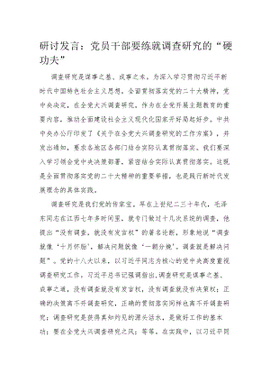 研讨发言：党员干部要练就调查研究的“硬功夫”.docx