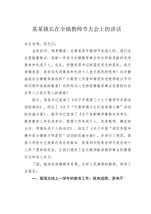 某某镇长在全镇教师节大会上的讲话.docx