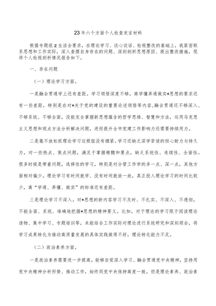 23年六个方面个人检查发言材料.docx_第1页