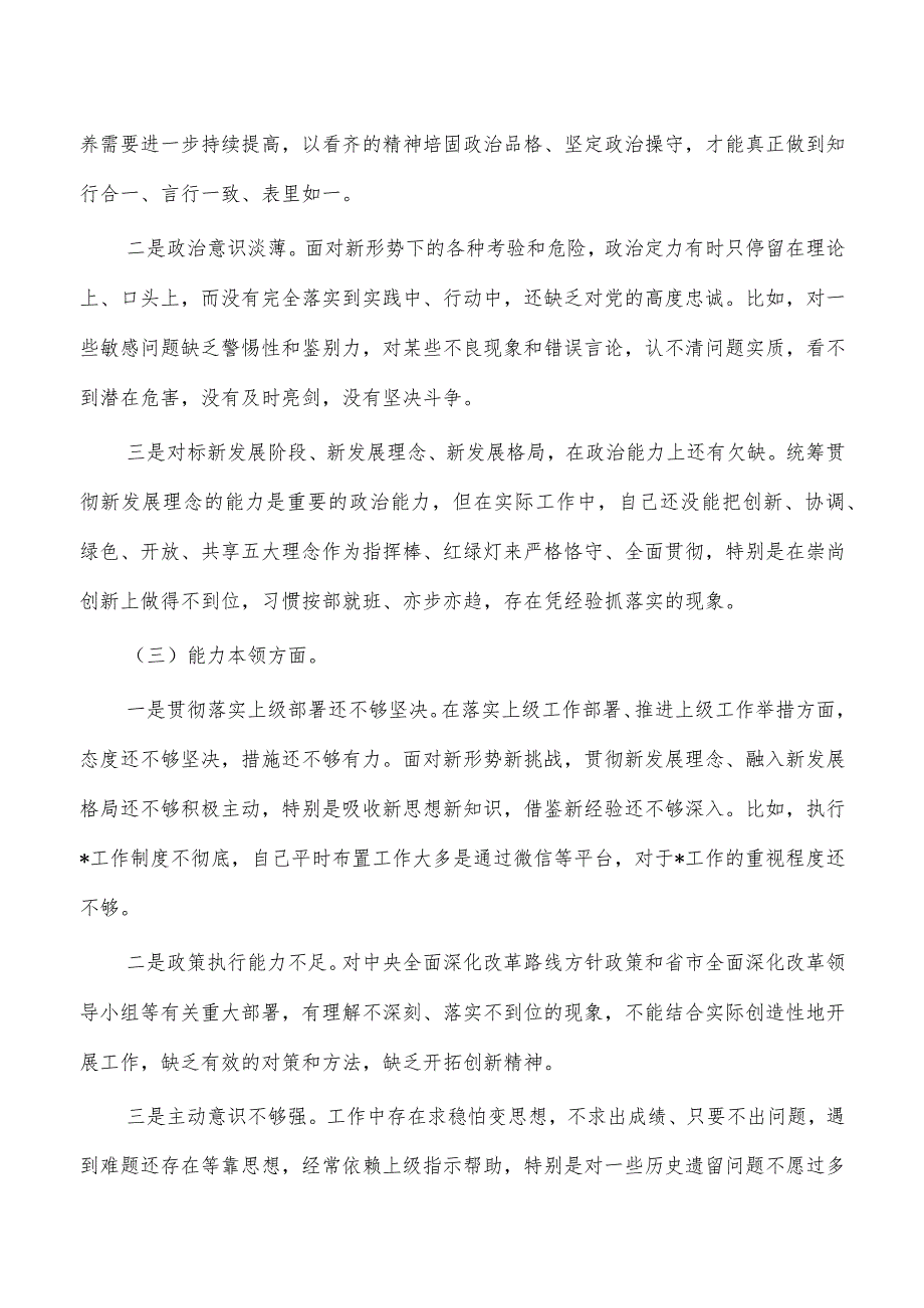 23年六个方面个人检查发言材料.docx_第2页