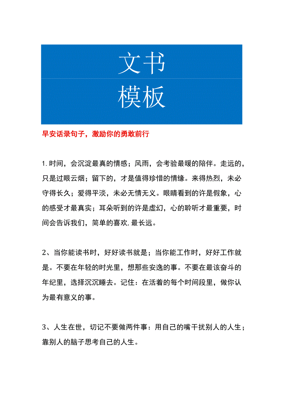 早安话录句子激励你的勇敢前行.docx_第1页