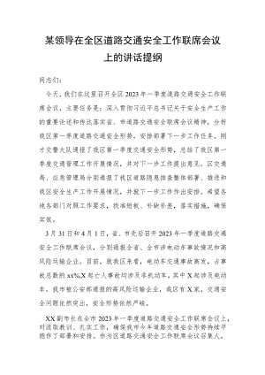 某领导在全区道路交通安全工作联席会议上的讲话提纲.docx