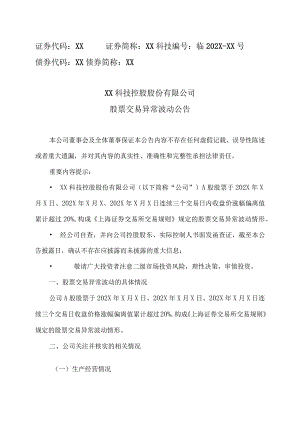 XX科技控股股份有限公司股票交易异常波动公告.docx