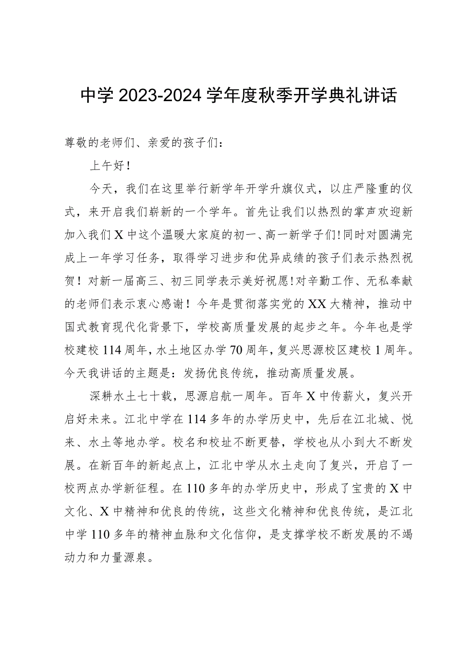 中学2023—2024学年度秋季开学典礼讲话.docx_第1页