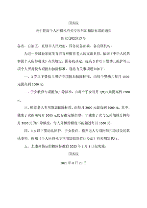 关于提高个人所得税有关专项附加扣除标准的通知（2023年）.docx