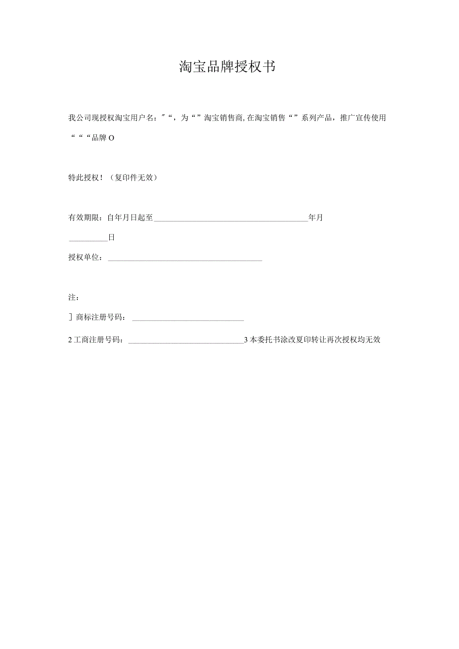 淘宝品牌授权书范本.docx_第1页