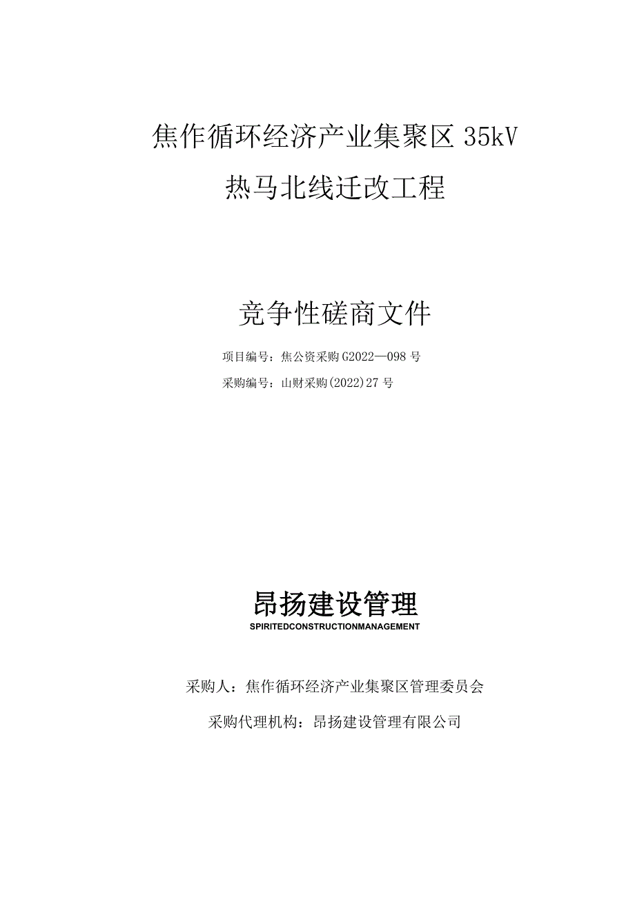 焦作循环经济产业集聚区35kV热马北线迁改工程.docx_第1页