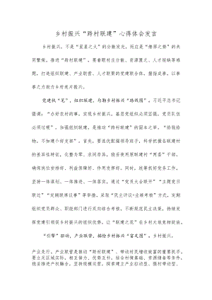 乡村振兴“跨村联建”心得体会发言.docx