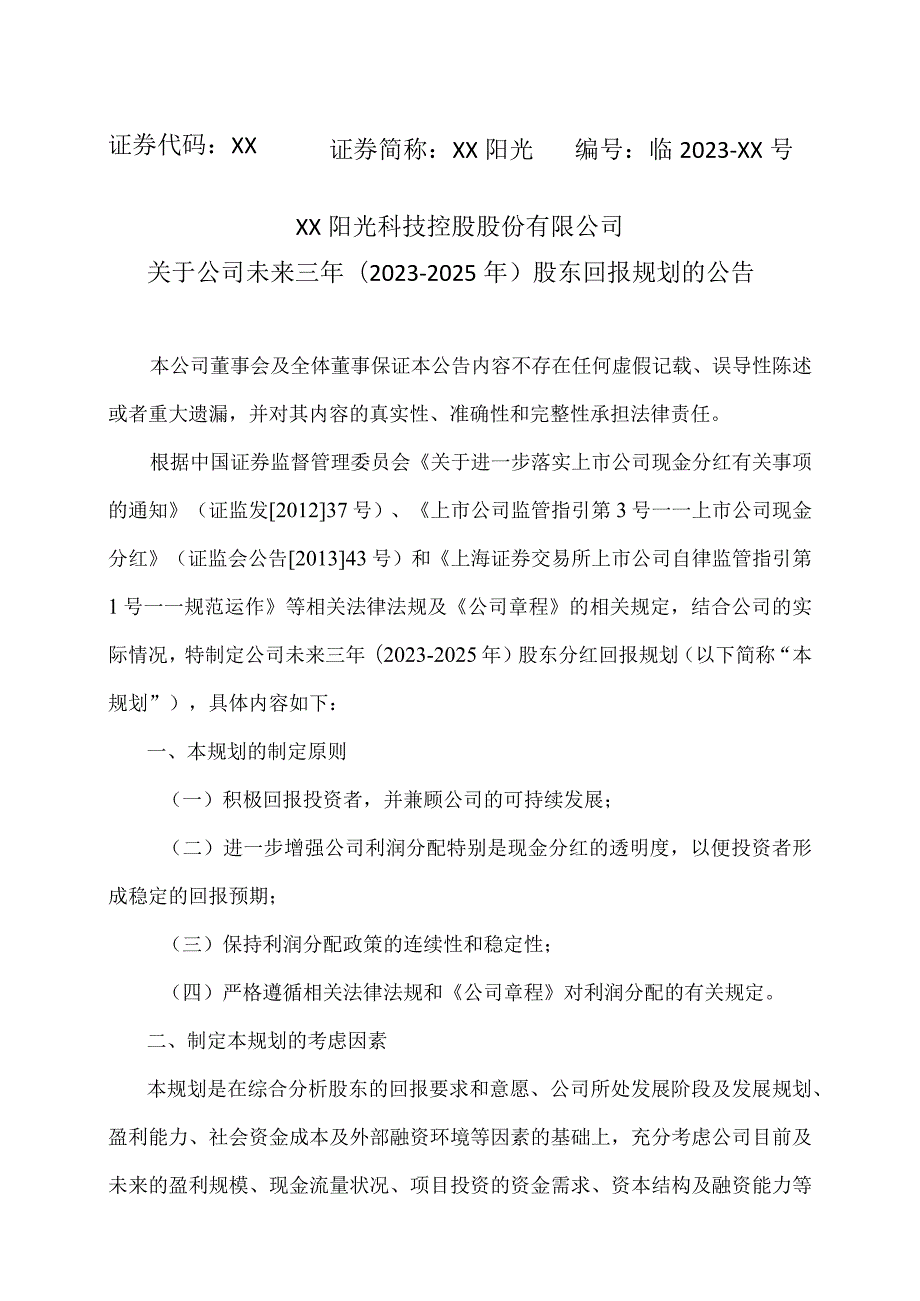 XX阳光科技控股股份有限公司关于公司未来三年（2023-2025 年）股东回报规划的公告.docx_第1页