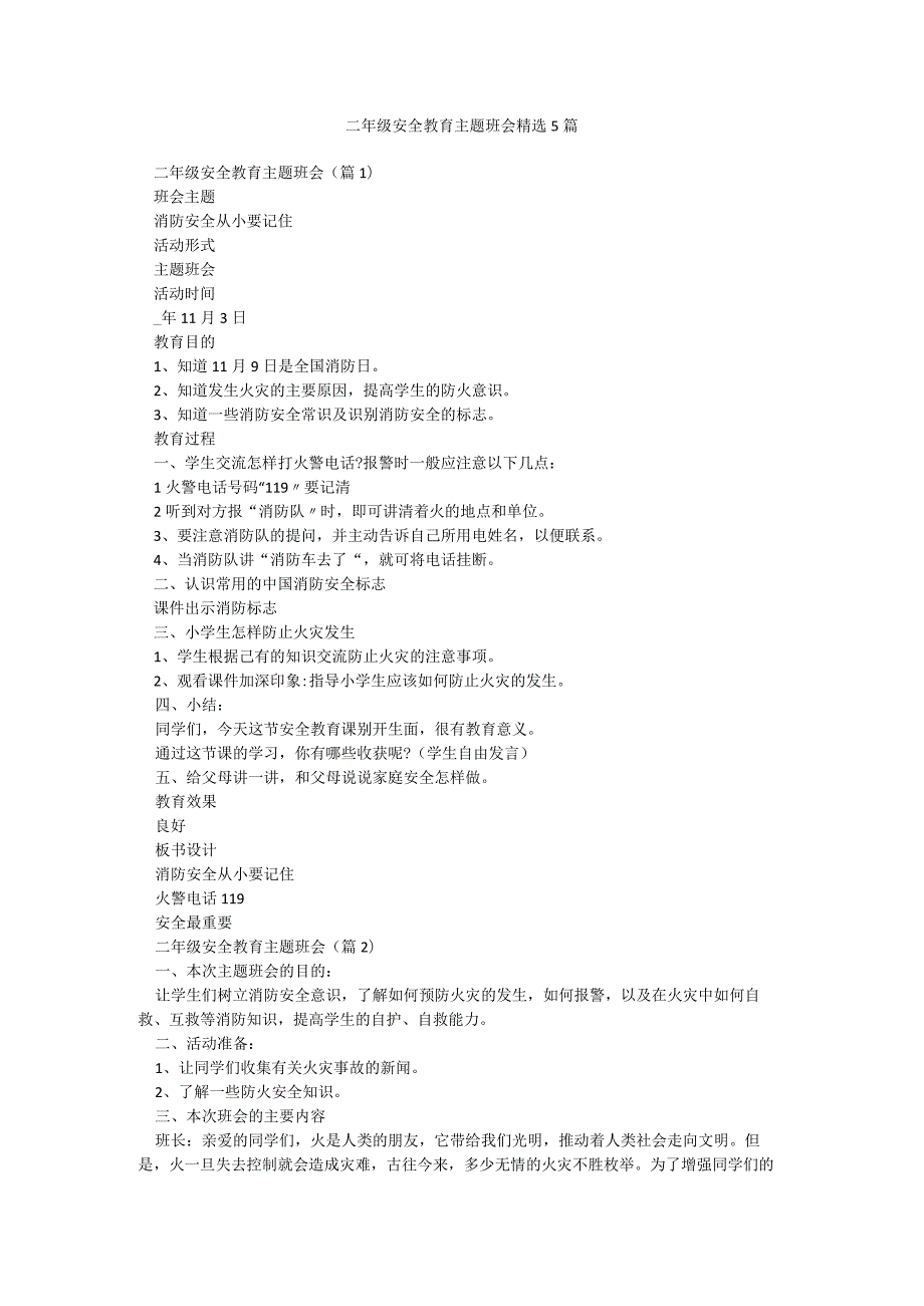 二年级安全教育主题班会精选5篇.docx_第1页