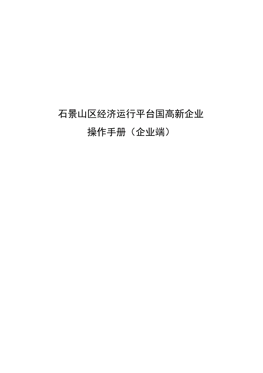 石景山区经济运行平台国高新企业操作手册企业端.docx_第1页